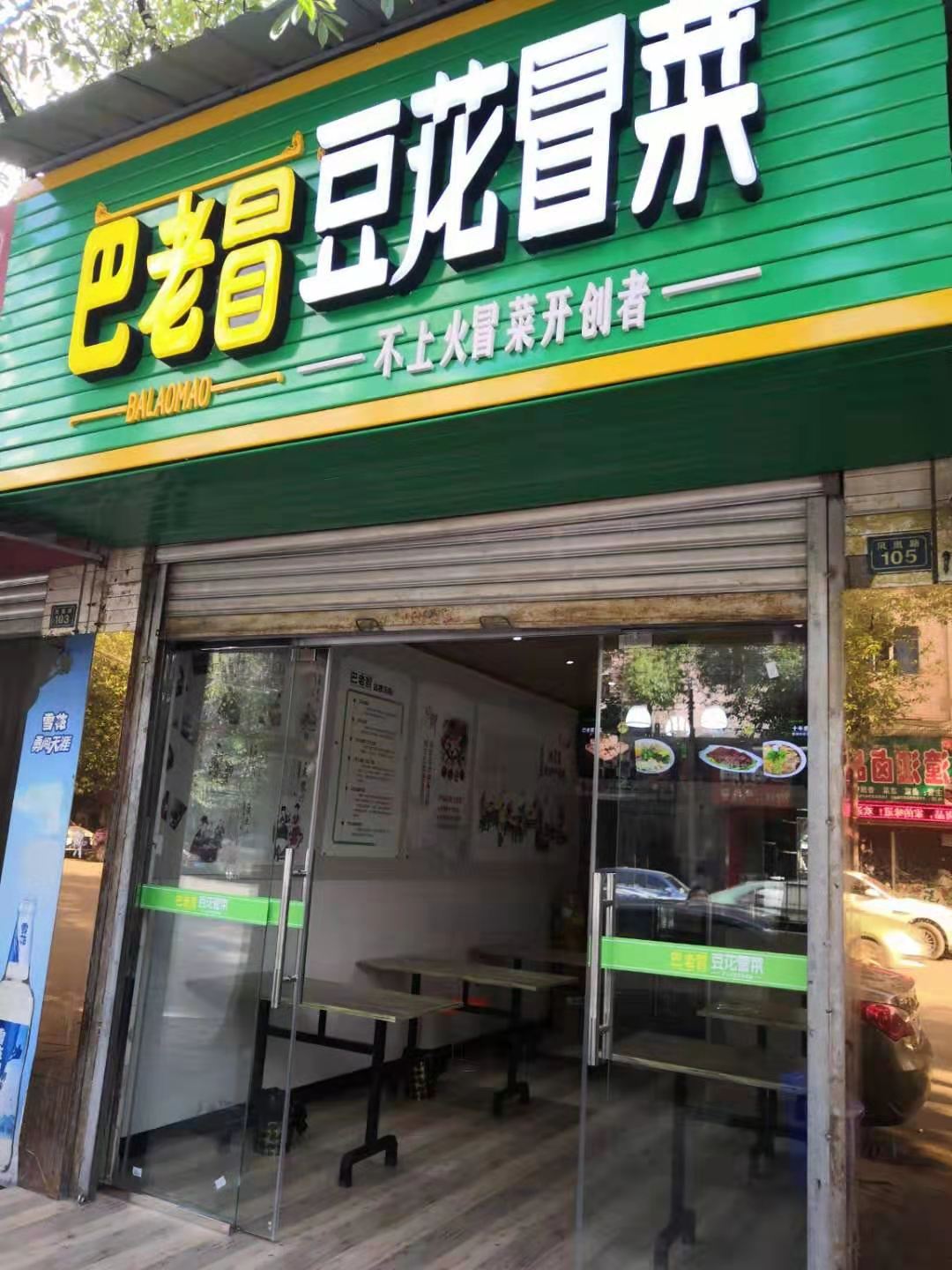 十大冒菜加盟：四川省廣元市店
