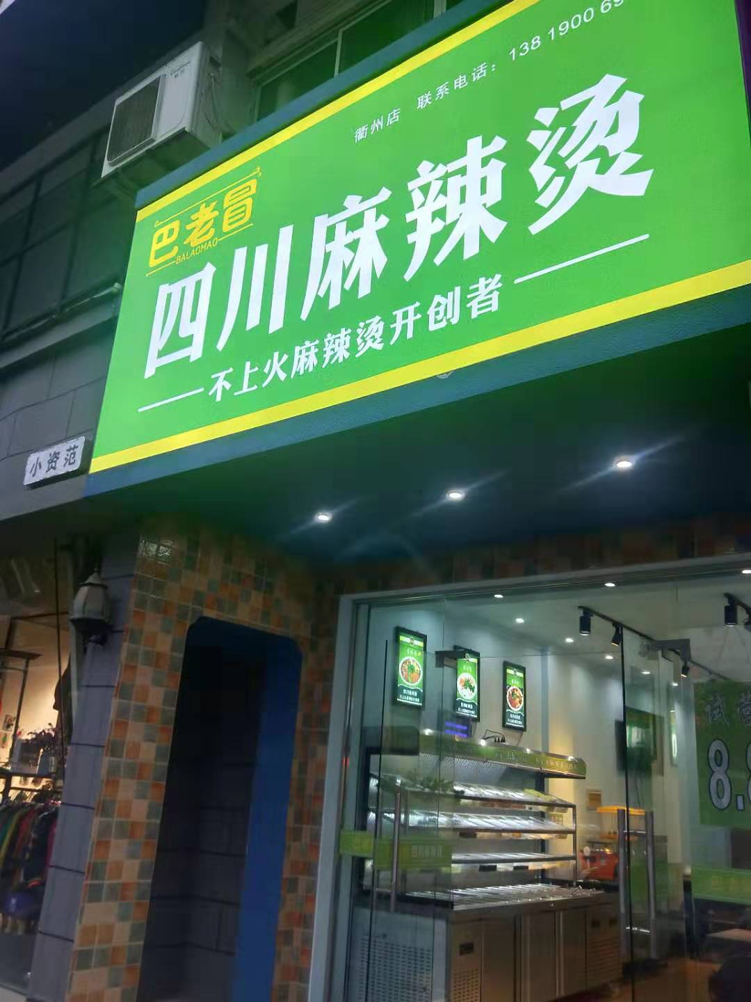 十大冒菜加盟：浙江省衢州市店